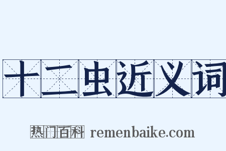 十二虫近义词是什么意思的图片